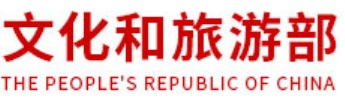 中国文化和旅游部