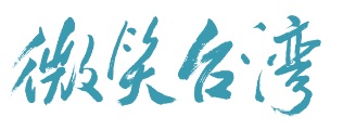 微笑台灣